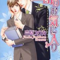 ����� Joushi no Okiniiri <small>Story & Art</small> 
